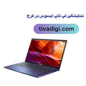 نمایندگی تعمیرات لپ تاپ ایسوس در کرج