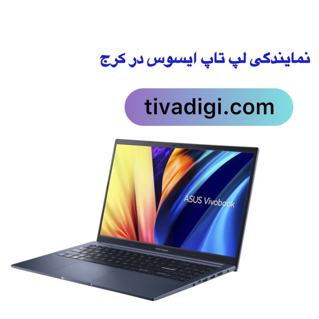نمایندگی تعمیرات لپ تاپ ایسوس در کرج