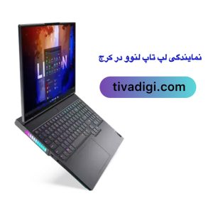 نمایندگی لنوو در کرج | تعمیرات تخصصی لپ تاپ Lenovo در کرج