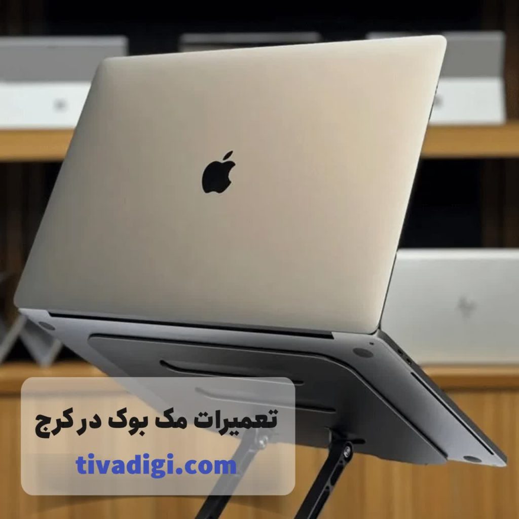 تعمیرات مک‌بوک در کرج | تعمیر لپ‌تاپ اپل در البرز