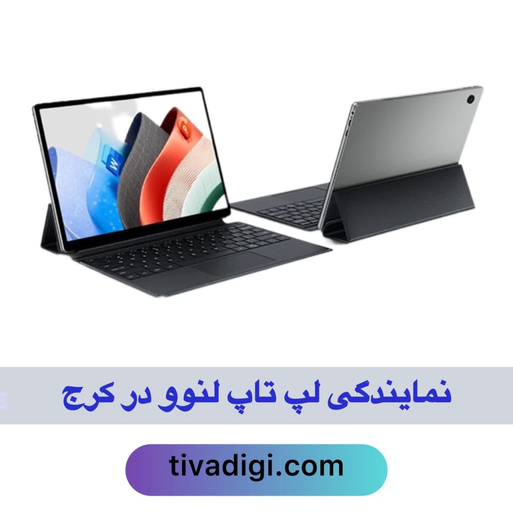 نمایندگی لنوو در کرج | تعمیرات تخصصی لپ‌ تاپ Lenovo در کرج