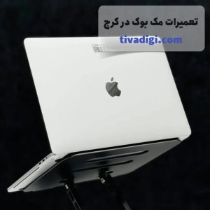 تعمیرات مکبوک در کرج | تعمیر لپتاپ اپل در البرز